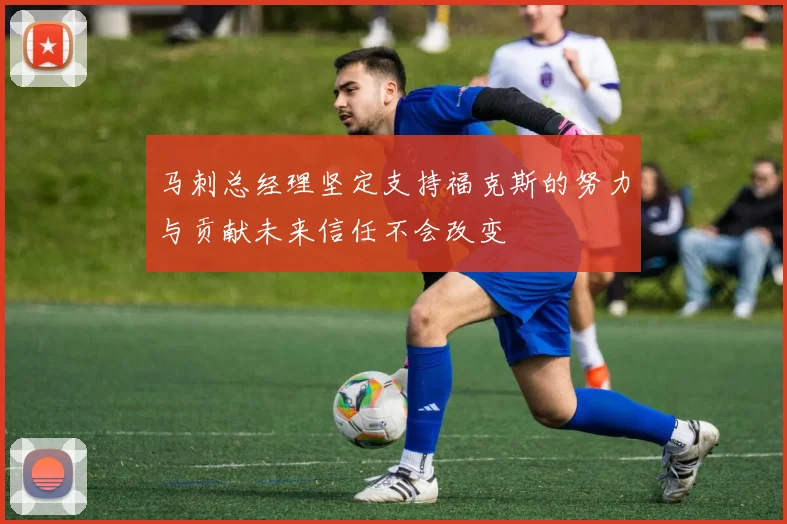 马刺总经理坚定支持福克斯的努力与贡献未来信任不会改变