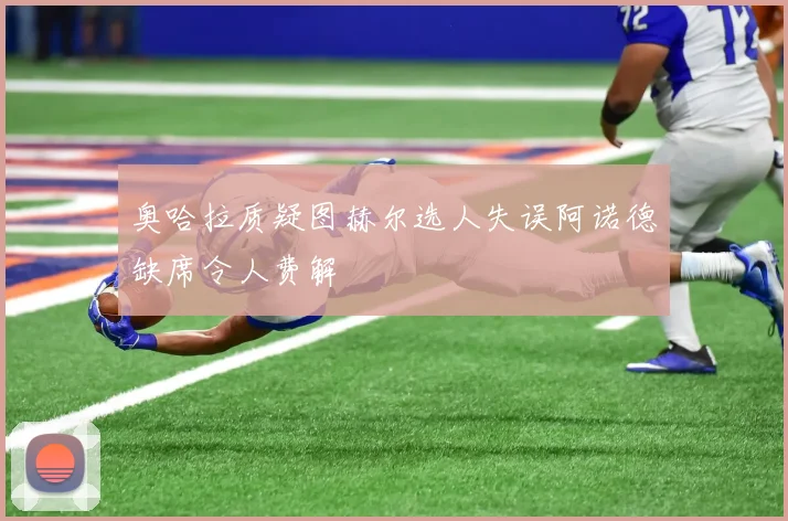奥哈拉质疑图赫尔选人失误阿诺德缺席令人费解