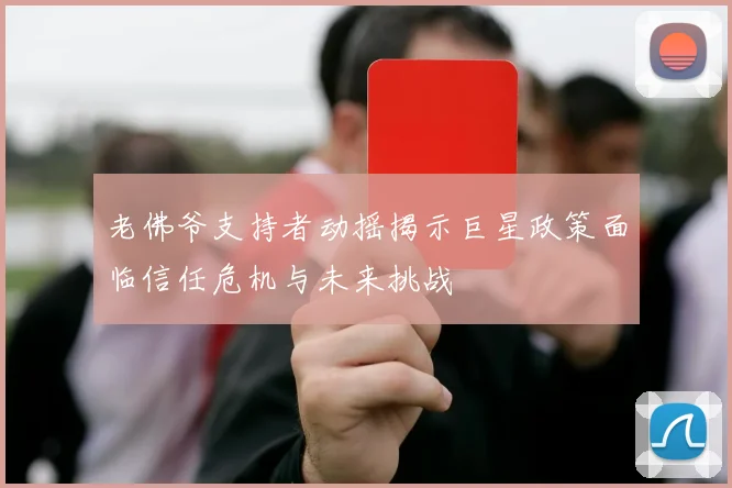 老佛爷支持者动摇揭示巨星政策面临信任危机与未来挑战